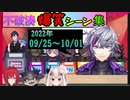 不破湊クリップ集【2022 09/25～10/01】【不破湊/アンジュ・カトリーナ/でびでび・でびる/奈羅花/Yugo Asuma/にじさんじ/切り抜き】