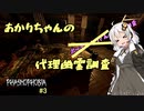 【phasmophobia】ボッチゆかりさんの幽霊調査#3【VOICEROID実況】