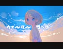 ウォータードロップ / なおぷき feat.弦巻マキ