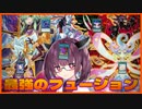 【遊戯王マスターデュエル】5種類のデッキ融合を入れた最強デッキ?を使うきりたん　其の70【VOICEROID実況】