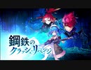 【誰ガ為のアルケミスト】 鋼鉄のクラッシュ・リベンジ Part.01