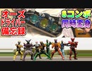 CSMオーズドライバーver.10th 遊び方備忘録vol.1【8コンボ同時変身編】