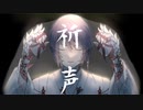 【塩音ソル】祈声【UTAU カバー】