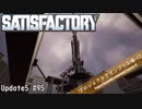 【Satisfactory】 集約工場を作る #95