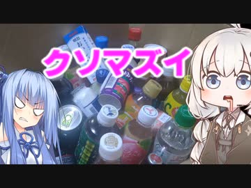 【ニコ酒の日2022】日本酒を割ったらマズイ飲み物ランキング