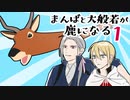 【刀剣乱舞偽実況】まんばと大般若が鹿になる【1】