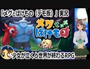 「メグとばけもの（デモ版）」実況　少女が泣くと世界が終わるRPG
