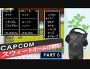 【スウィートホーム】バイオハザードの原点！ part6