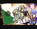 ～[迅速なる牛刀]で悲哀と共に進…みたかった～.英12舞い目 [戦友対戦]