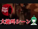 【At Dead Of Night】叫び声で視聴者の鼓膜を破壊するクローバーのAt Dead Of Night絶叫シーン