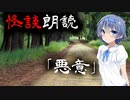 【CeVIO朗読】怪談「悪意」【怖い話・不思議な話・都市伝説・人怖・実話怪談・恐怖体験】