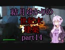 【Fallout4】結月ゆかりの世紀末建築　part14【A.I.VOICE】