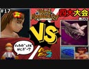 【モンスターファーム2】四大大会の2つ目に挑戦！今回の相手は少し〇〇〇だぞ！？そして謎のお届け物が…⁉#17【F.F.K 劇場】