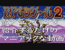 「RPGツクール２（SFC）」の敵グラフィック83体を紹介するだけの動画（単発実況）