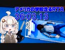 【Bad Guys at School】アメリカの学校を走るRTA All Missons 36:03.13 1/2【VOICEROID実況】
