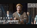【キムタクが如く2】新人声優が「LOST JUDGMENT：裁かれざる記憶」を楽しみ尽くす【実況】#33