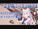 空を飛ぶイタコ姉さま【ACECOMBAT7／ボイロ実況】