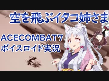 空を飛ぶイタコ姉さま【ACECOMBAT7／ボイロ実況】
