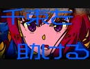 【MAD】リコリス・リコイル【Emerald Sword】