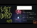 Eastwardへようこそ ep8