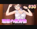 【理想の教師】ビートリフレ_第30回【steam実況/※パッチあり】