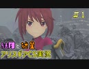 【アリスギアCS】結月と紲星がこんちぇりゅとおぶちゅみとらりっすす＃1