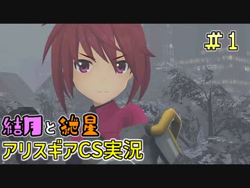 【アリスギアCS】結月と紲星がこんちぇりゅとおぶちゅみとらりっすす＃1