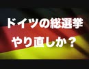 【左派政権ピンチ】2021年ドイツ総選挙がやり直し？ベルリン憲法裁判所が審理中／結論は年内