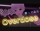 【歌ってみた】なとり - Overdose【VRChat MV】