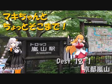 【弦巻マキ車載】マキちゃんとちょっとそこまで！Dest.12-1_嵐山