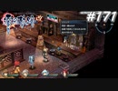 【軌跡シリーズ】英雄伝説　零の軌跡：改実況：カモフラージュの意味（#171）【制覇を目指して】