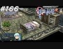 【軌跡シリーズ】英雄伝説　零の軌跡：改実況：生活感丸出しの部屋（#166）【制覇を目指して】