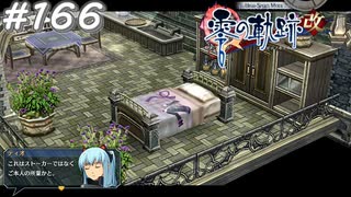 【軌跡シリーズ】英雄伝説　零の軌跡：改実況：生活感丸出しの部屋（#166）【制覇を目指して】