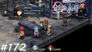 【軌跡シリーズ】英雄伝説　零の軌跡：改実況：見覚えのある美人さん（#172）【制覇を目指して】