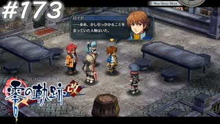 【軌跡シリーズ】英雄伝説　零の軌跡：改実況：犯人の目星（#173）【制覇を目指して】