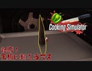 食品メーカー勤務一般女性の調理実習【Cooking Simulator】#1