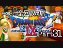 【DQ9】ドロップアイテム全回収の旅 Part31