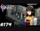 【軌跡シリーズ】英雄伝説　零の軌跡：改実況：予想外の転身（#174）【制覇を目指して】