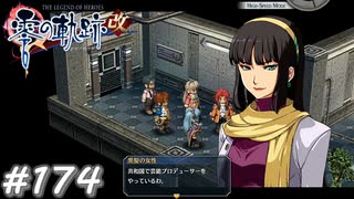 【軌跡シリーズ】英雄伝説　零の軌跡：改実況：予想外の転身（#174）【制覇を目指して】