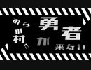 【ボイスドラマ】おらの村に勇者が来ないOP【PVつけてみた】
