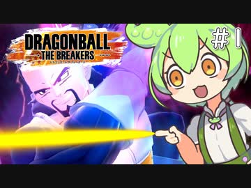 【ドラゴンボール ザ ブレイカーズOβ】ボイボのお気楽戦闘記録part1【VOICEVOX実況】