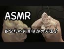 ASMR 両耳をあわで包んでマッサージされてみませんか？