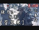 第10話【Ghost of Tsushima】"菅笠衆"を仲間にせよ!!【お奉行】