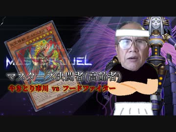 遊戯王マスターズデュエル(高齢決闘者) やきとり市川ｖｓフードファイター