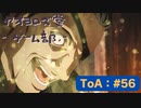 【ボイロ実況】Tales of ARISE - 心の黎明を告げる旅 - #56【オリジナル】※ネタバレ注意