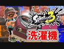 【実況】楽しすぎて脳がバグる！！part31【スプラトゥーン3】