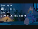 【sunika】Connex(t)ion Heart 即興で踊ってみた【purini】
