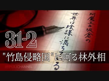 #31-2 阿魔王と坂倉の「世界は陰謀に満ちている」｜"竹島侵略国"に阿る林外相｜岸田首相の人事は「安倍派排除」