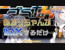 【IIDX】あかりちゃんが☆11とか☆12とかやるだけ【VOICEROID実況】