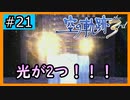 初見[空の軌跡the3rd #21]光が2つ！！！※ネタバレ注意